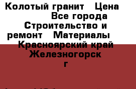 Колотый гранит › Цена ­ 2 200 - Все города Строительство и ремонт » Материалы   . Красноярский край,Железногорск г.